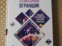Алмазный огранщик. Майкл Роуч.