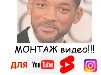 Видеомонтаж Личное, Youtube, REELS. От 10 руб.
