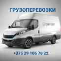 Грузоперевозки по городу, району, РБ