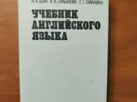Английский язык. Учебник. В 2-х ч. Часть 2. Бонк Наталья, Лукьянова Наталья, Памухина Людмила.