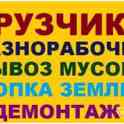 Грузчики разнарабочие