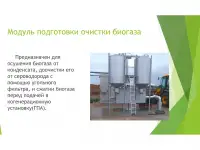 Биогазовые установки, фотография 10