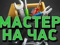 домашний мастер. муж на час.