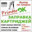 Выездная заправка катриджей ремонт принтеров. Гродно