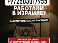 Помощь работникам и беженцам из СНГ в Израиле