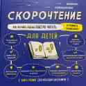 Скорочтение 6-9 лет