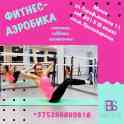 Фитнес / аэробика