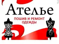ПОШИВ-РЕМОНТ ОДЕЖДЫ-шьем все по доступным ценам, фотография 2