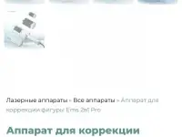 Аппарат для коррекции фигуры , ЕМС 2 в 1 PRO, фотография 8