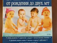 Ваш малыш от рождения до двух лет. Уильям и Марта Сирс.
