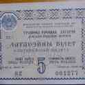 Лотерейный билет денежно-вещевой лотереи БССР 1958 г. (1 выпуск)