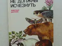 Они не должны исчезнуть. Животные, Растения, Минск, Народная Асвета,1987 год, Дорофеева, Сюборова
