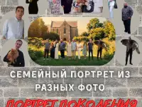 ПОРТРЕТ ПОКОЛЕНИЙ / Семейный портрет из фотографий