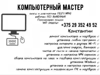 Компьютерный мастер на выезд