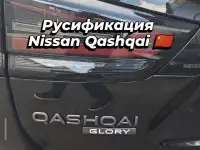 Русификация Nissan Qashqai X-Trail Китай, фотография 2