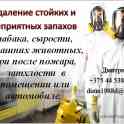 Удаление стойких и неприятных запахов