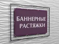 Баннерные растяжки
