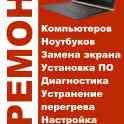 Ремонт компьютеров и ноутбуков, фотография 2