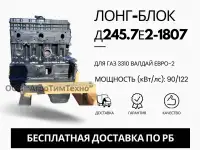 Лонг-блок двигатель д245.7е2-1807 ремфонд