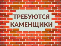 Вакансия каменщика Брест Срочно