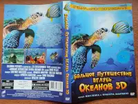 Большое путешествие вглубь океанов 3D и Чудища морей 3D, фотография 4