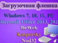 Загрузочная флешка