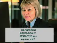 Налоговый консультант, ИП по оказанию бух.услуг