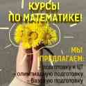 КУРСЫ ПО МАТЕМАТИКЕ