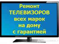 Ремонт телевизоров на дому в г. Минск