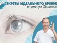 Секреты идеального зрение от Доктора Шишонина