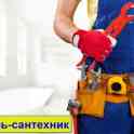 Слесарь-сантехник