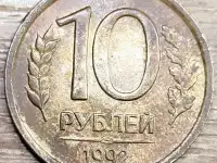 10 рублей 1992 ЛМД Дефектные, фотография 4