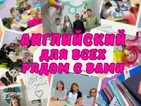 Английский для всех. Группы и индивидуальные занятия! 5 филиалов в Минске.