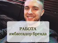 Требуется амбассадор бренда (посол бренда)