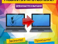Замена дисплея (матрицы) в ноутбуке  / Могилев. Работаем с Asus, Acer, Dell, HP, Lenovo, LG, Samsung, Sony, Toshiba и др