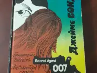 Джеймс Бонд. Бриллианты навсегда. На Секретной службе Ее Величества. И. Флеминг.