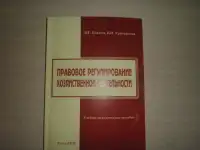 Продаю книгу ----Правовое регулирование хозяйственной деятельности, фотография 2