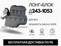 Лонг-блок двигатель Д243-1053 ремфонд