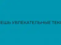 Мы в поиске копирайтера- многорука на удаленку!