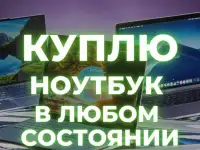 Куплю ноутбук Скупка ноутбуков Выкуп ноутбуков РБ