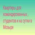 Квартиры для командированных , студентов и на сутки в Мозыре.