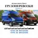 Грузоперевозки / грузовое такси по Минску, Минск - РБ