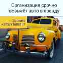 срочно возьму авто в аренду