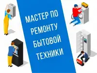 Мастер по ремонту бытовой техники