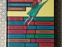 Книга, ради которой объединились писатели, объединить которых невозможно.