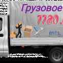 Грузовое такси 7780 / Грузоперевозки Минск