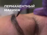 Перманентный макияж