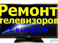 Ремонт компьютеров и телевизоров