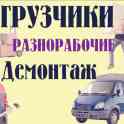 Услуги грузчиков в солигорске и в его районах