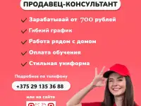 Приглашаем на работу продавца-консультанта